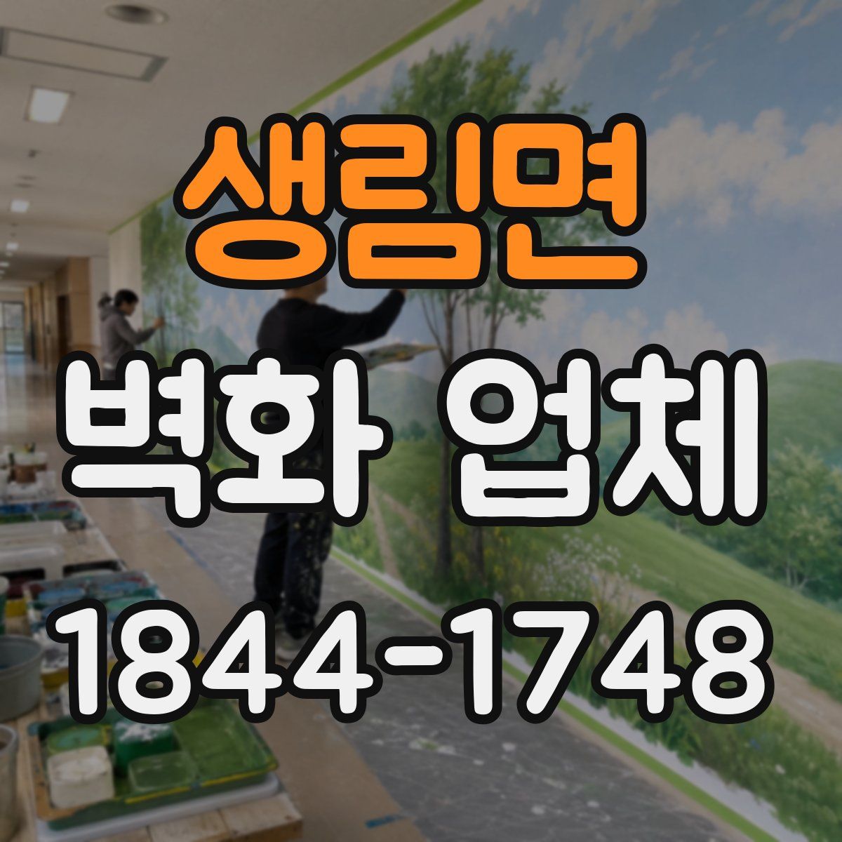 생림면 벽화 업체