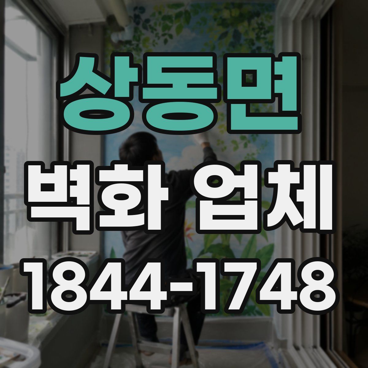 상동면 벽화 업체
