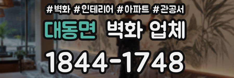 대동면 벽화 업체