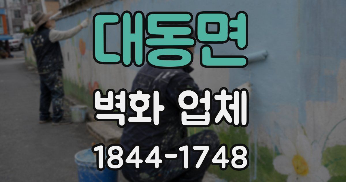 대동면 벽화 업체