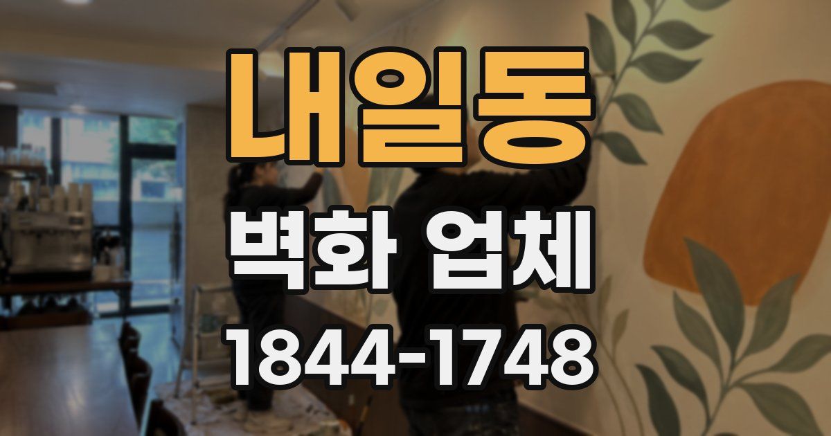 내일동 벽화 업체