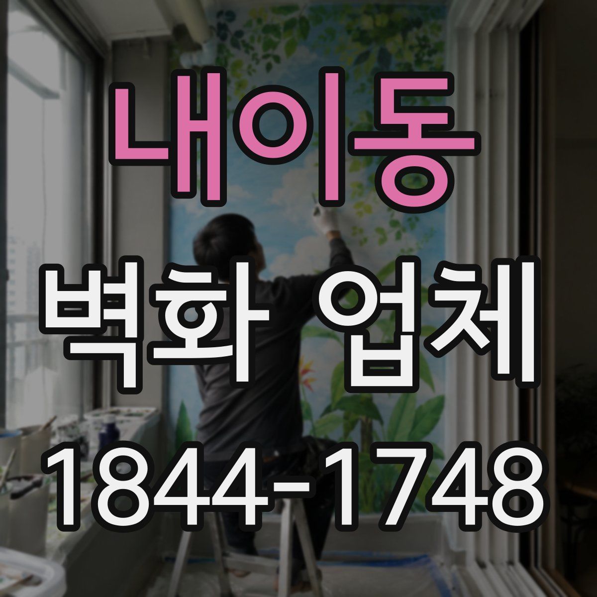 내이동 벽화 업체
