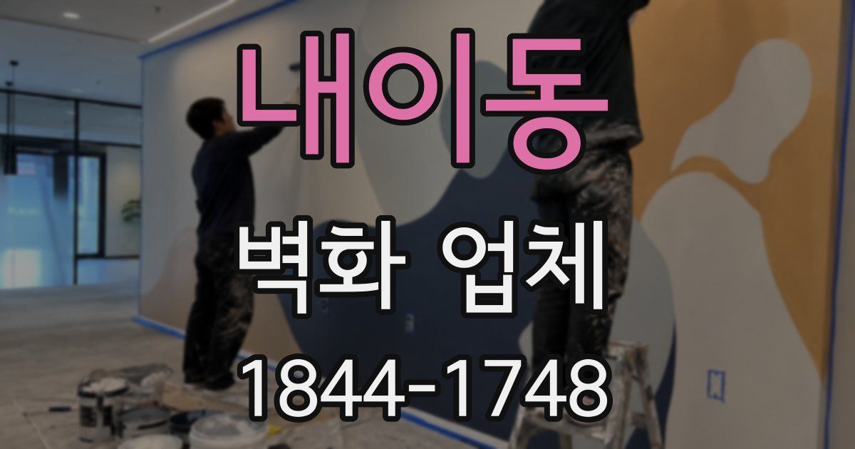 내이동 벽화 업체