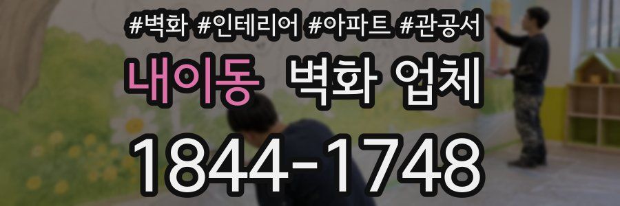 내이동 벽화 업체