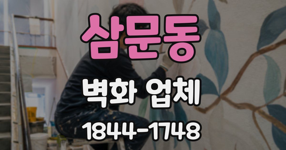 삼문동 벽화 업체