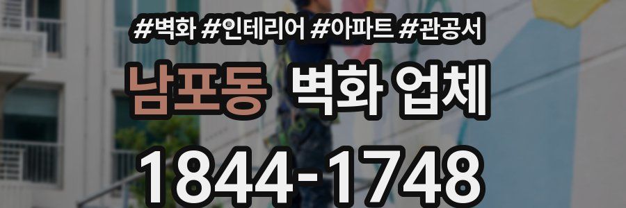 남포동 벽화 업체