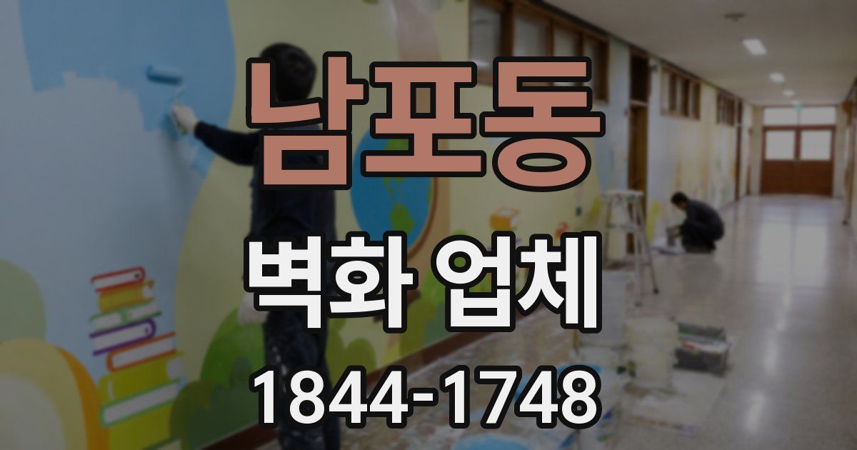 남포동 벽화 업체