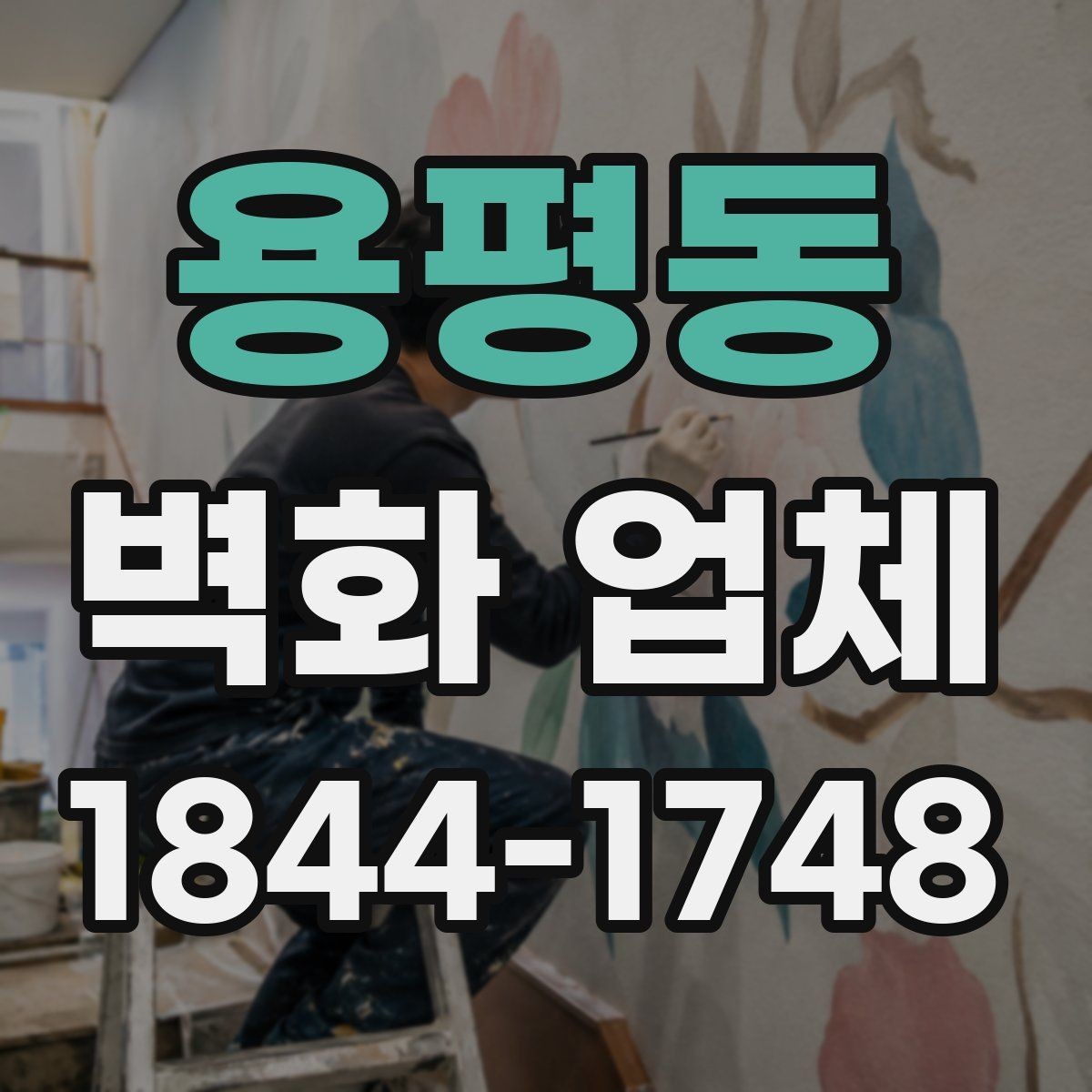 용평동 벽화 업체 상업공간 활용법과 시선 유도 포인트