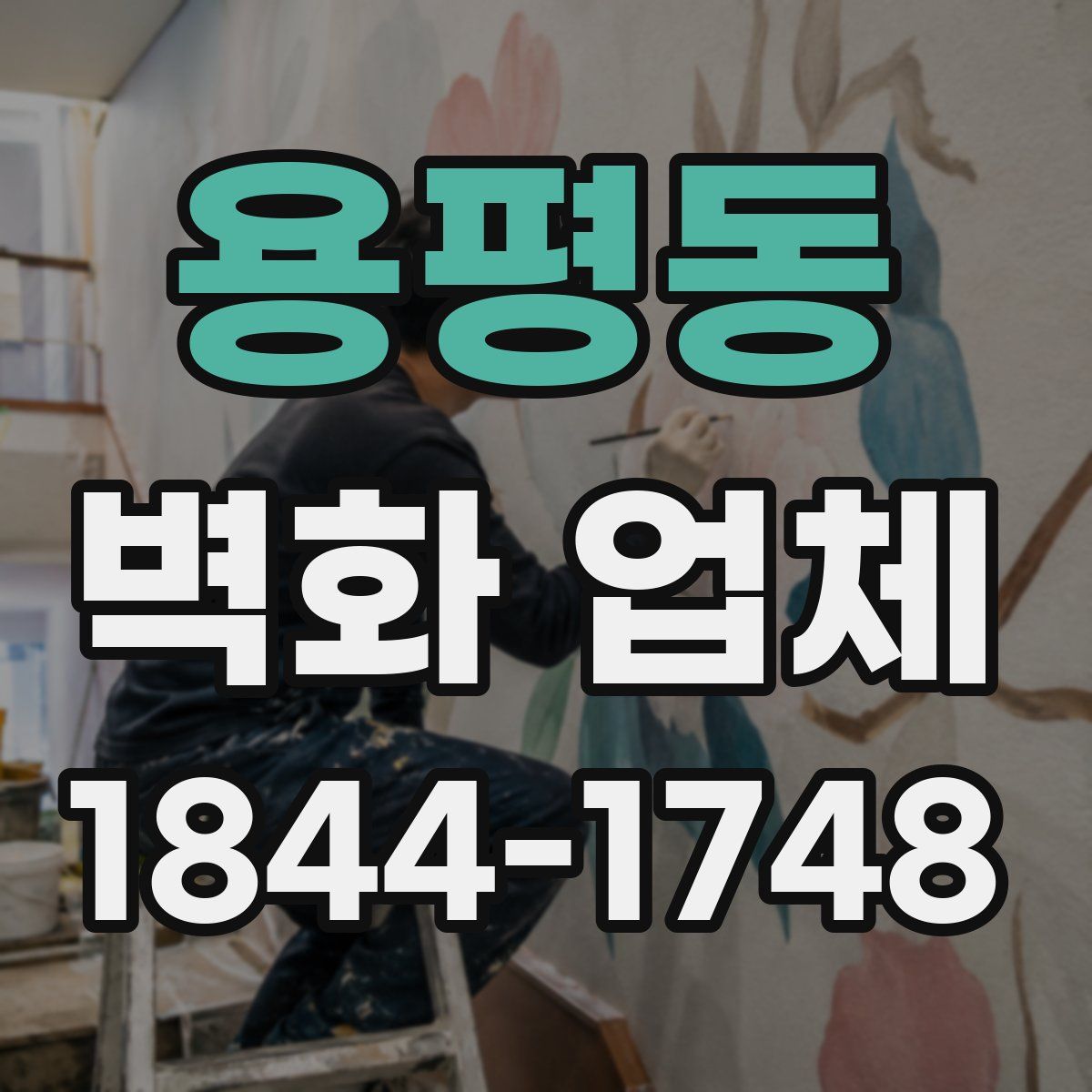 용평동 벽화 업체