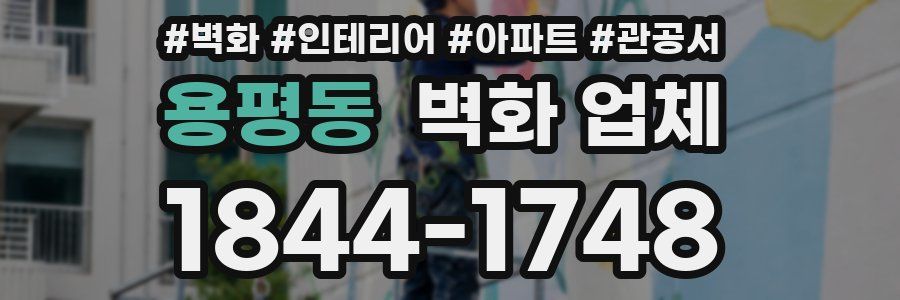 용평동 벽화 업체