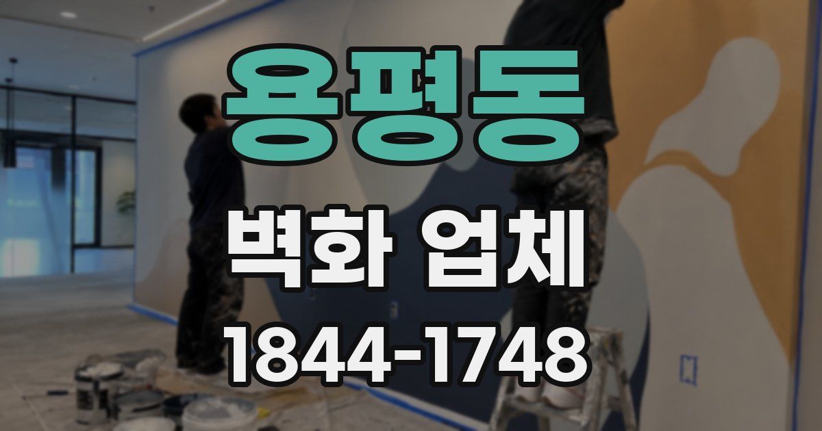 용평동 벽화 업체