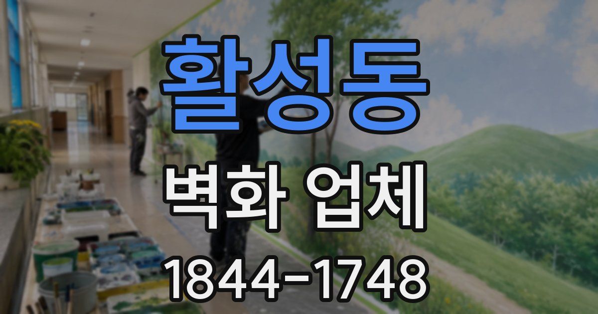 활성동 벽화 업체