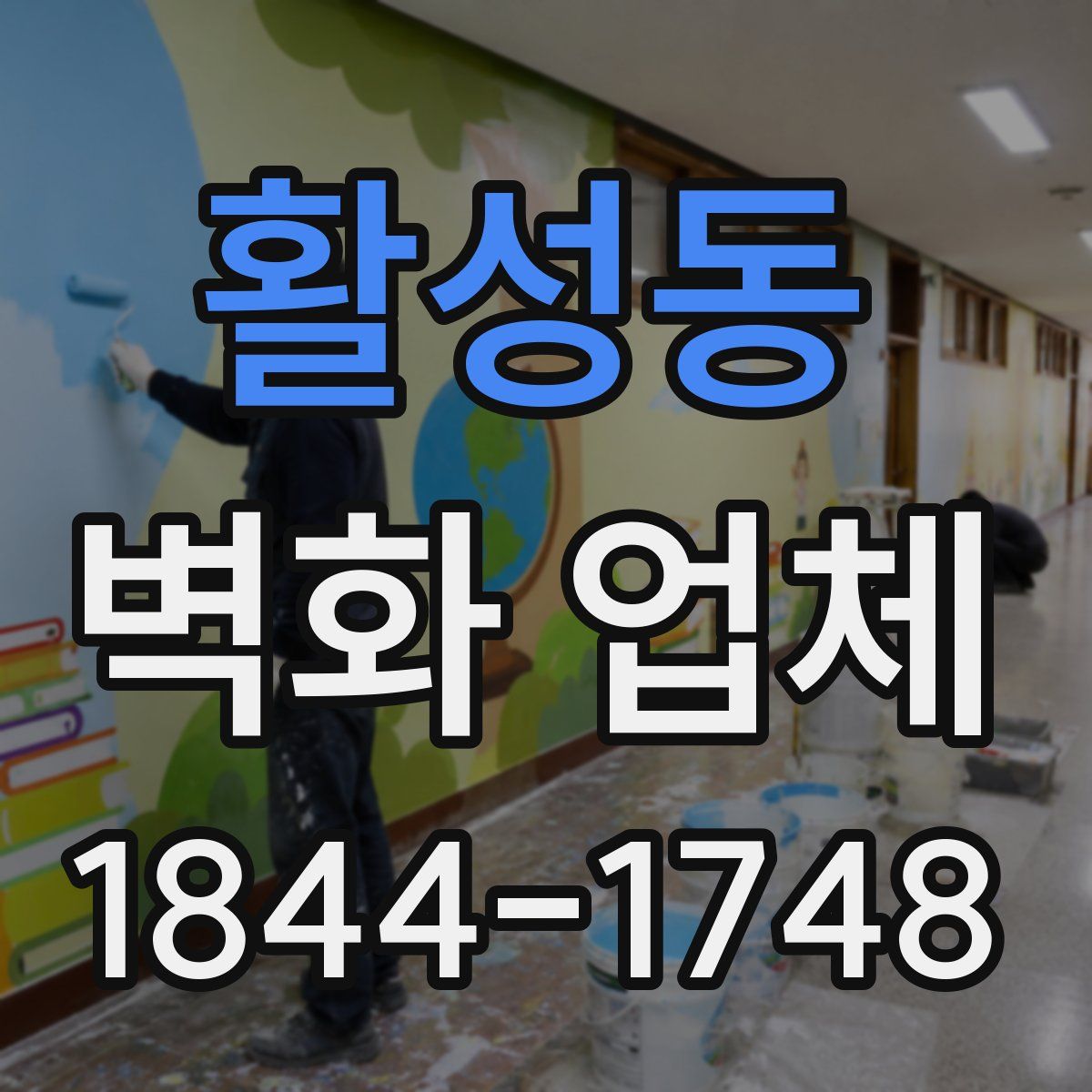 활성동 벽화 업체