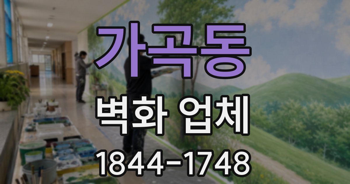 가곡동 벽화 업체