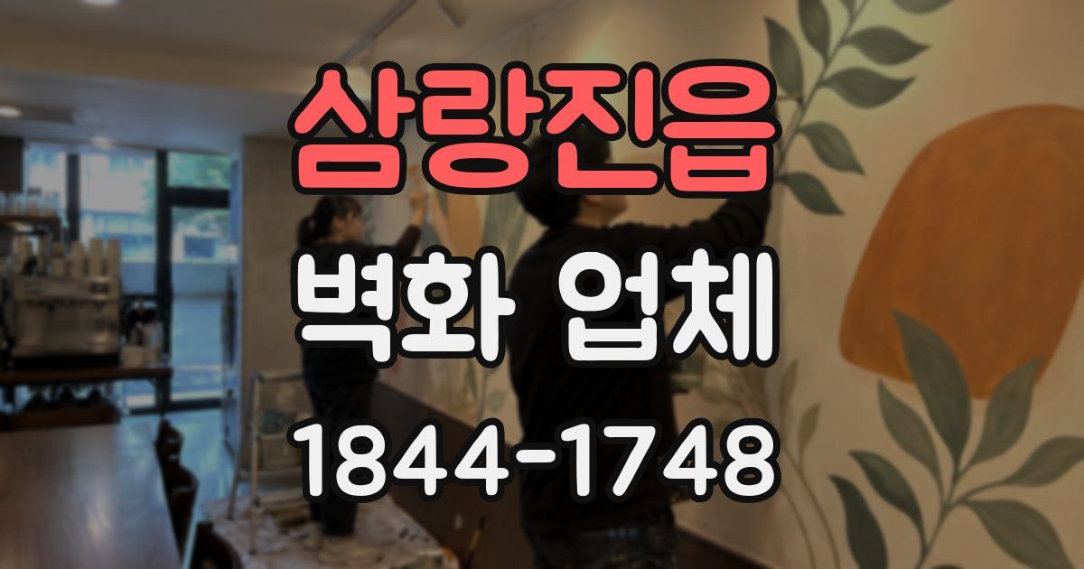 삼랑진읍 벽화 업체
