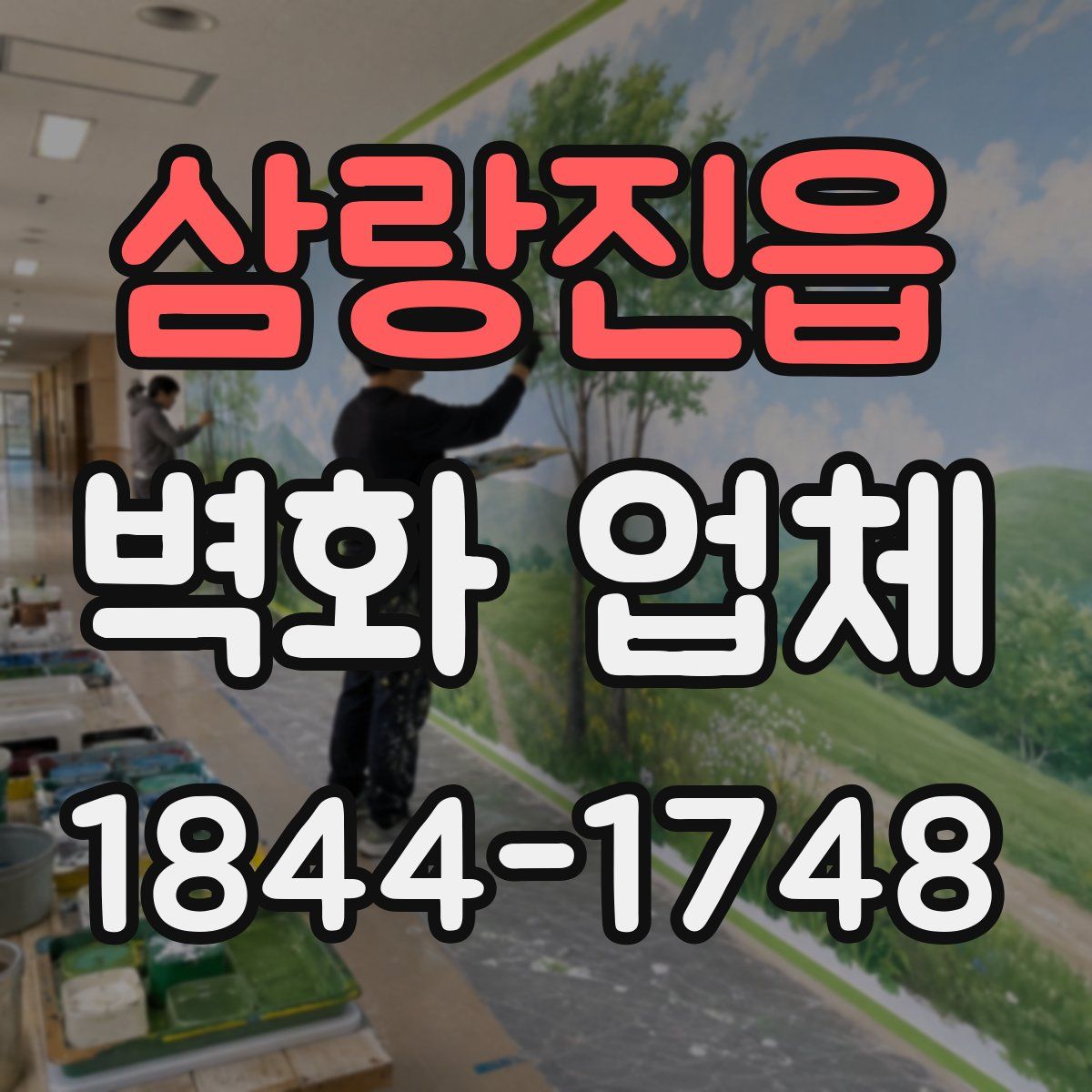 삼랑진읍 벽화 업체