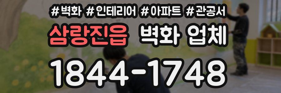 삼랑진읍 벽화 업체