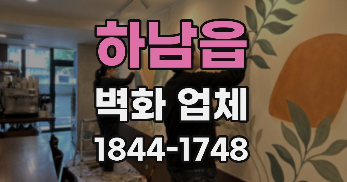 하남읍 벽화 업체