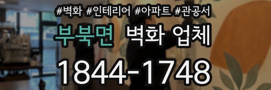 부북면 벽화 업체