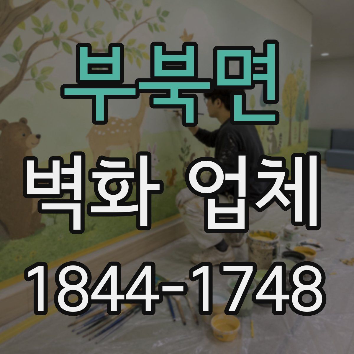 부북면 벽화 업체