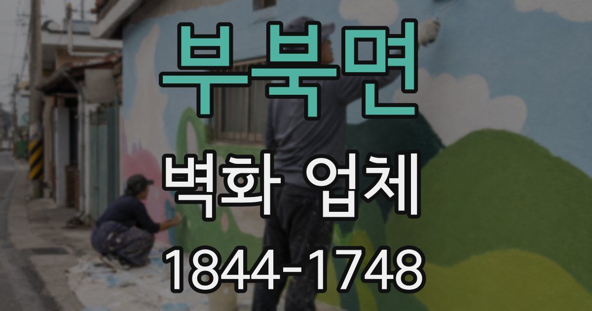 부북면 벽화 업체