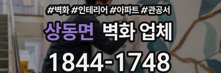 상동면 벽화 업체