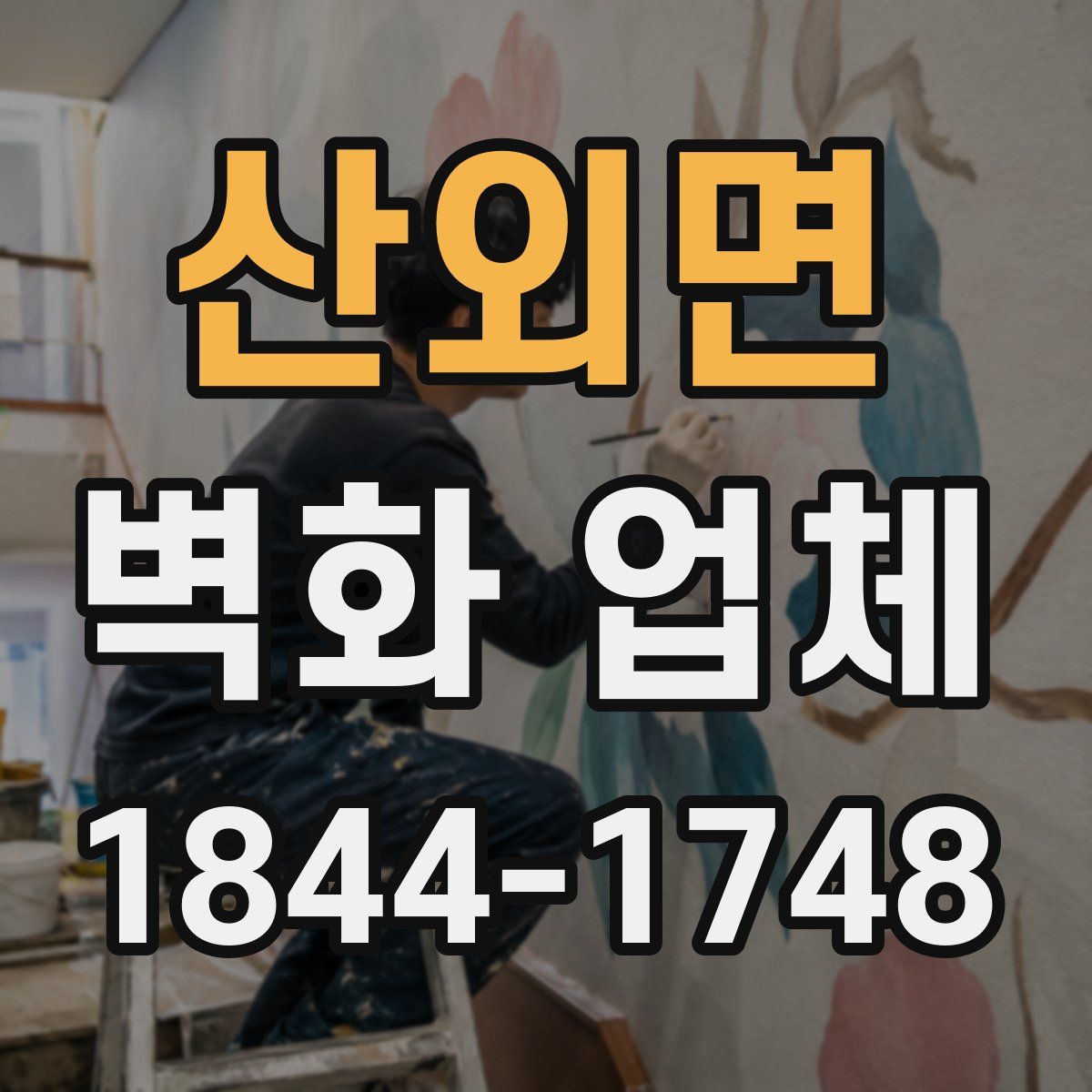 산외면 벽화 업체