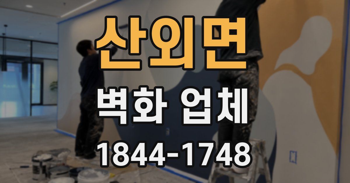 산외면 벽화 업체