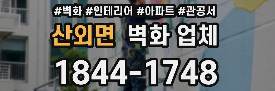 산외면 벽화 업체