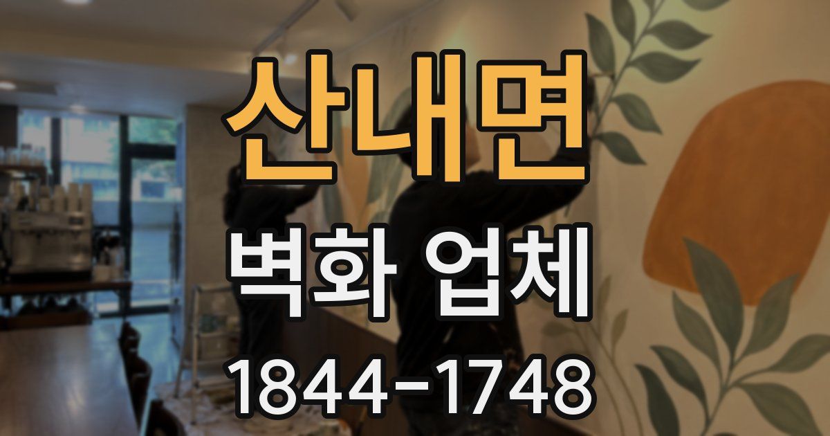 산내면 벽화 업체