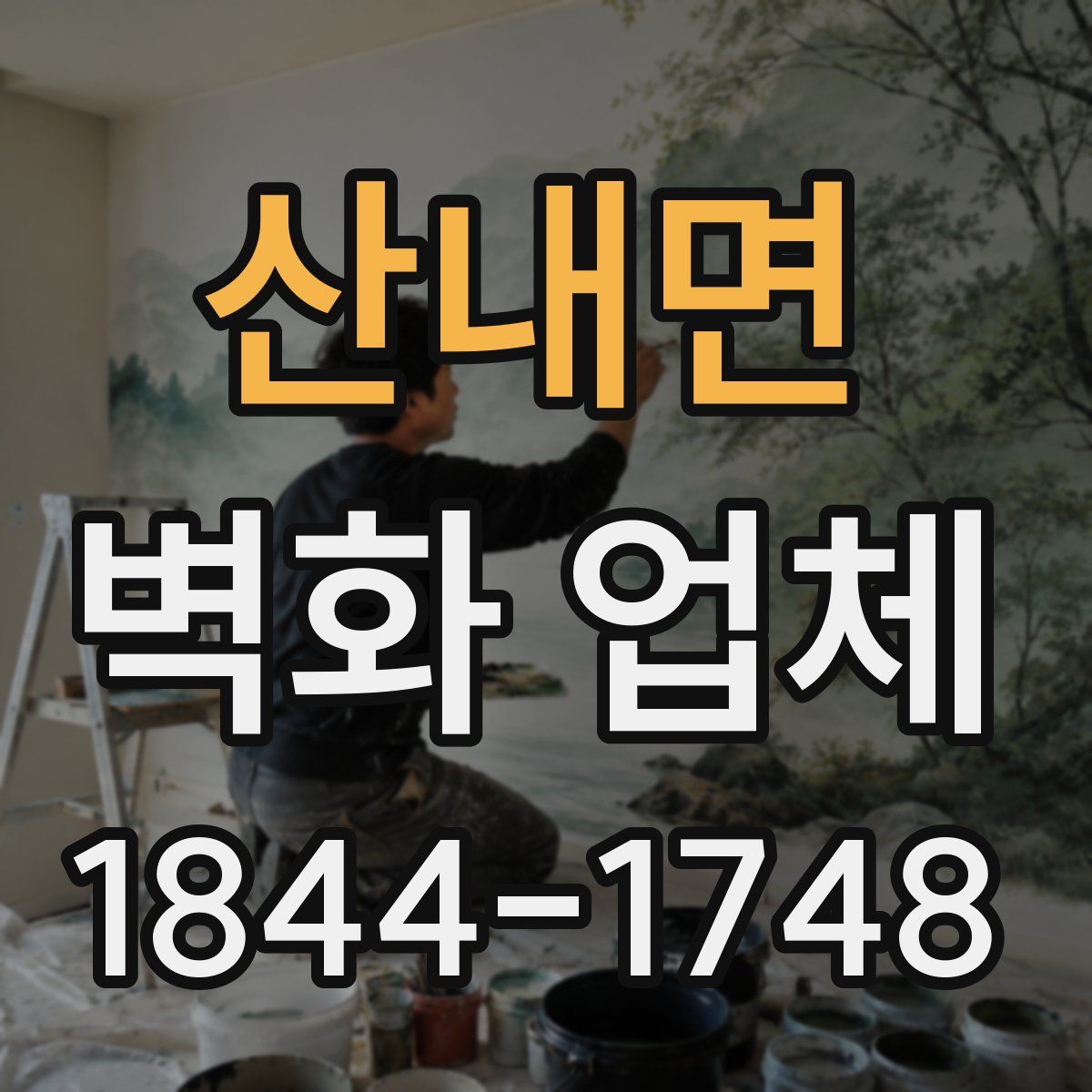 산내면 벽화 업체