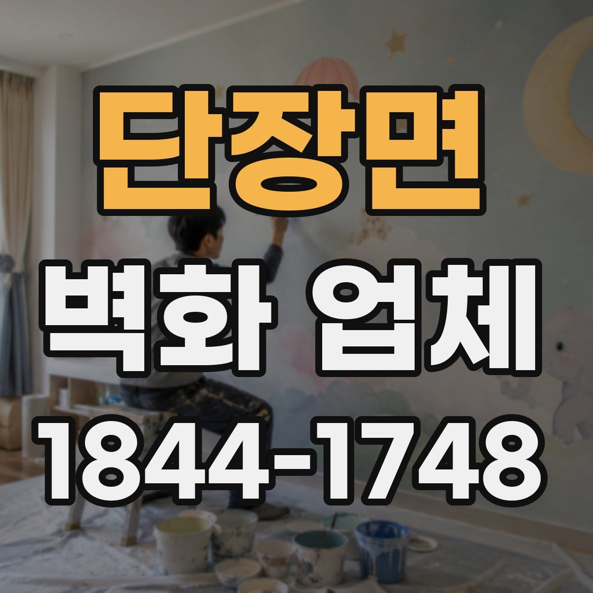 단장면 벽화 업체