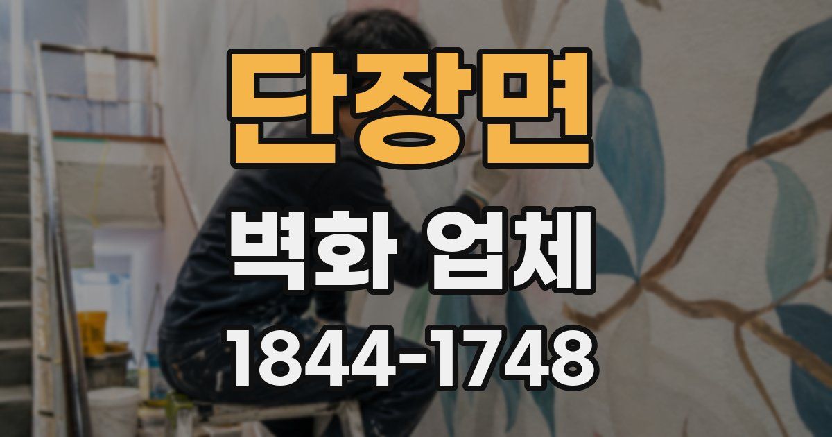 단장면 벽화 업체