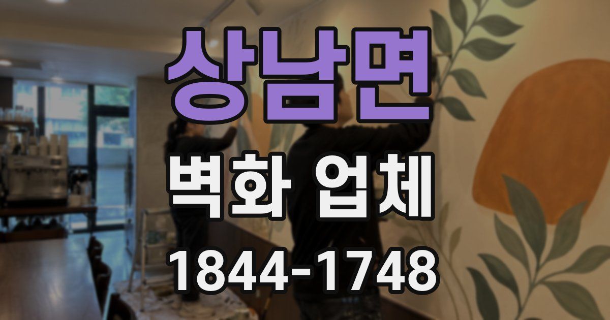 상남면 벽화 업체