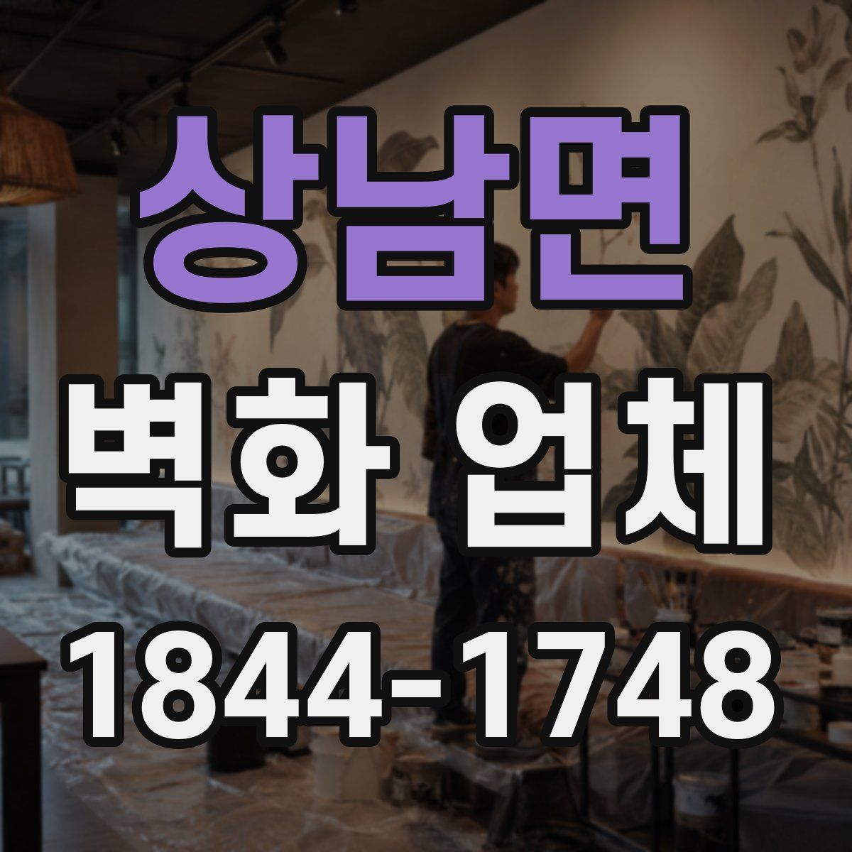 상남면 벽화 업체