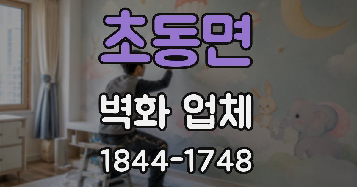 초동면 벽화 업체