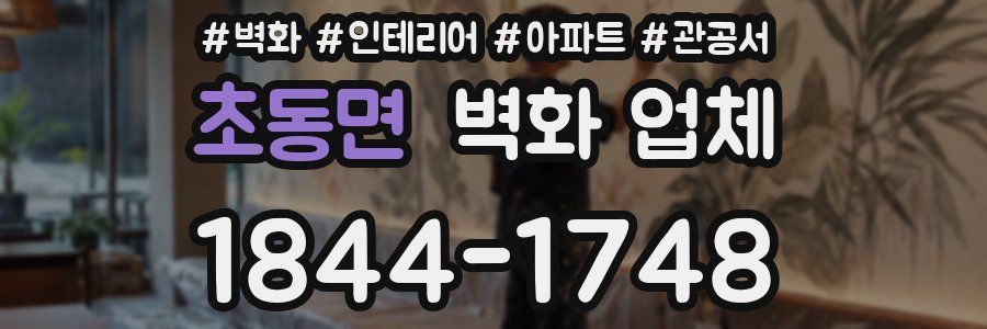 초동면 벽화 업체