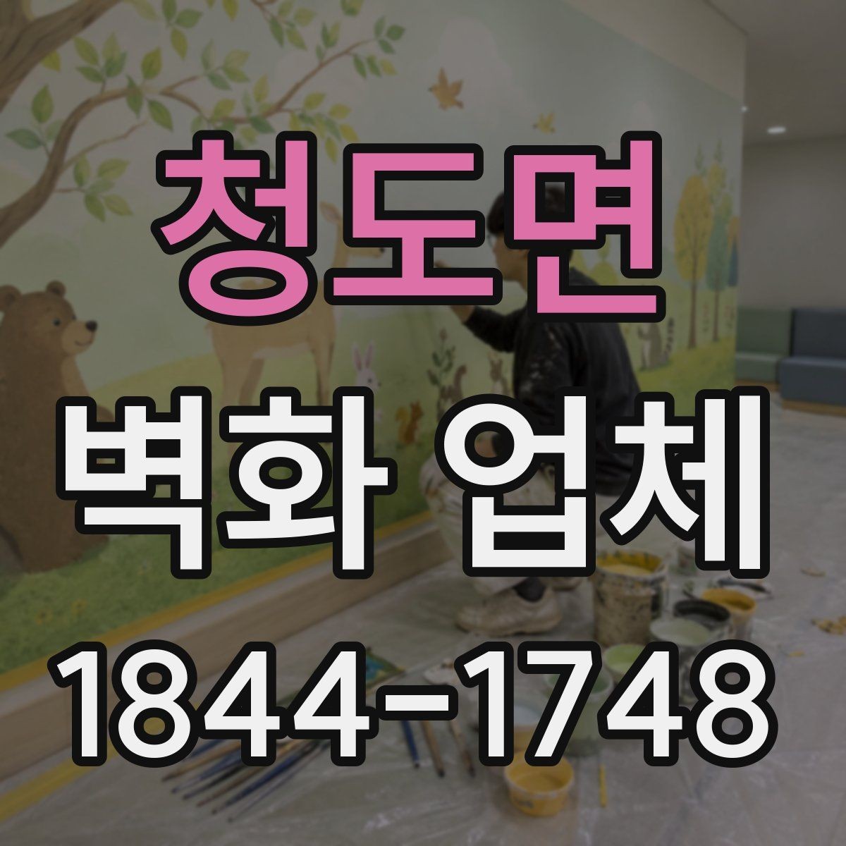 청도면 벽화 업체 비와 햇빛이 많은 외벽 대처법