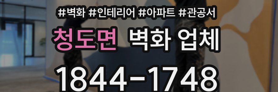 청도면 벽화 업체