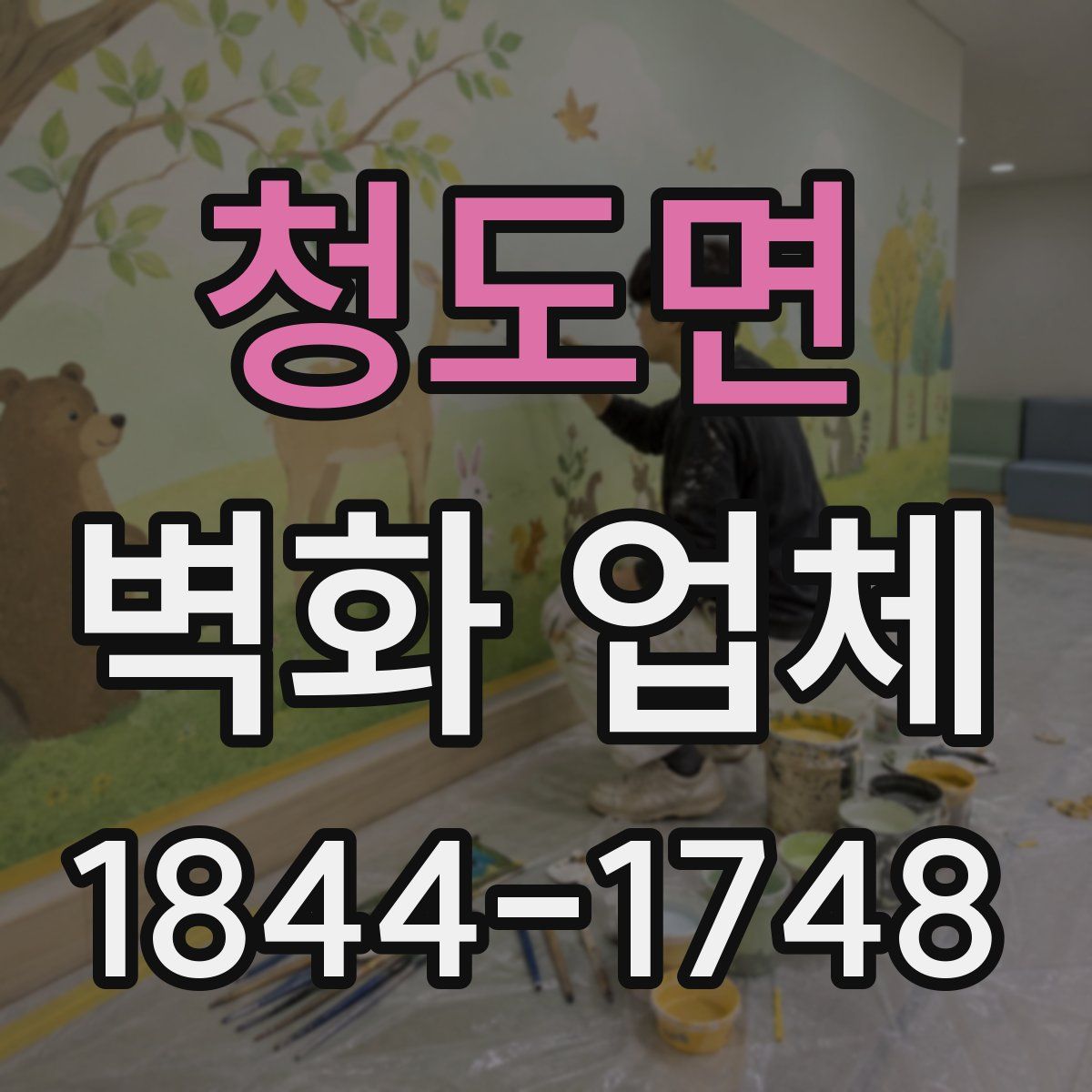 청도면 벽화 업체