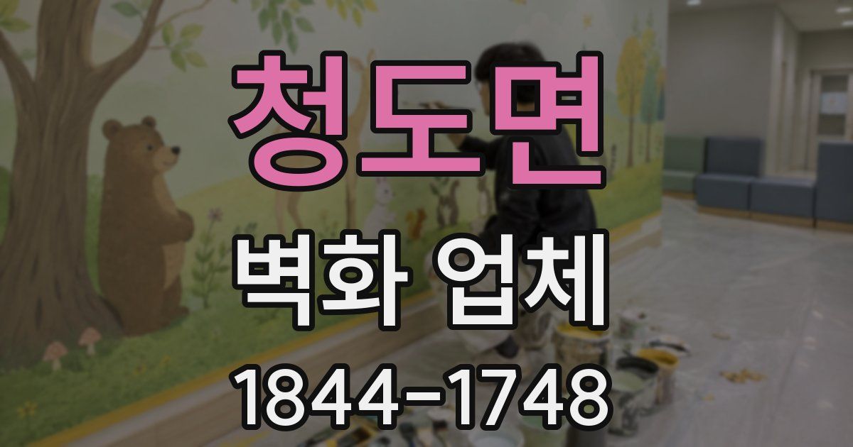 청도면 벽화 업체