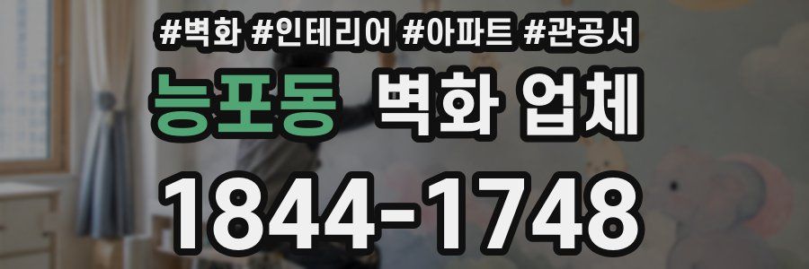능포동 벽화 업체
