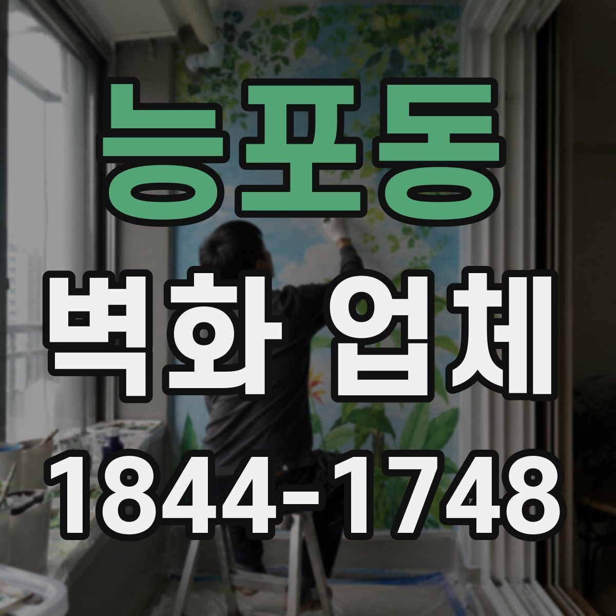 능포동 벽화 업체