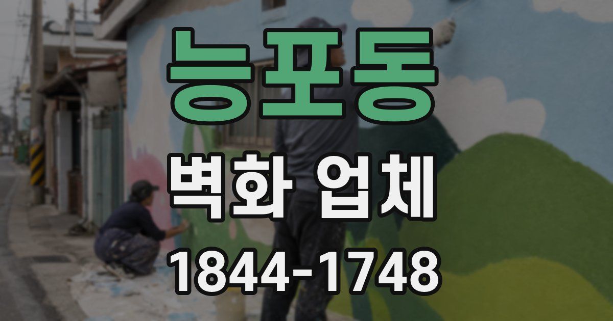 능포동 벽화 업체