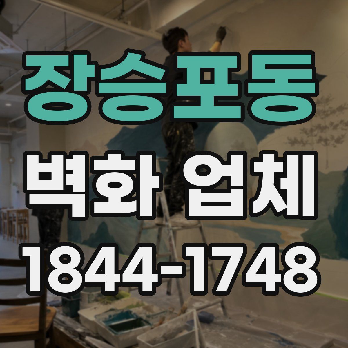 장승포동 벽화 업체