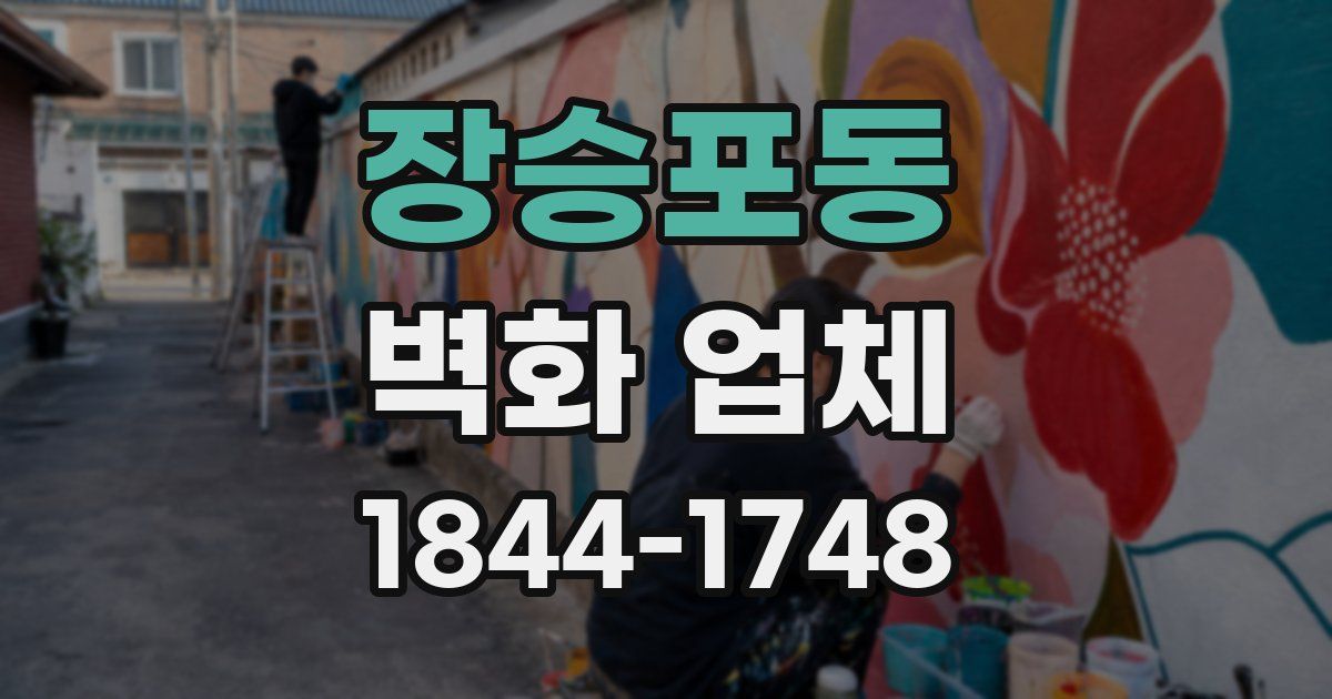 장승포동 벽화 업체