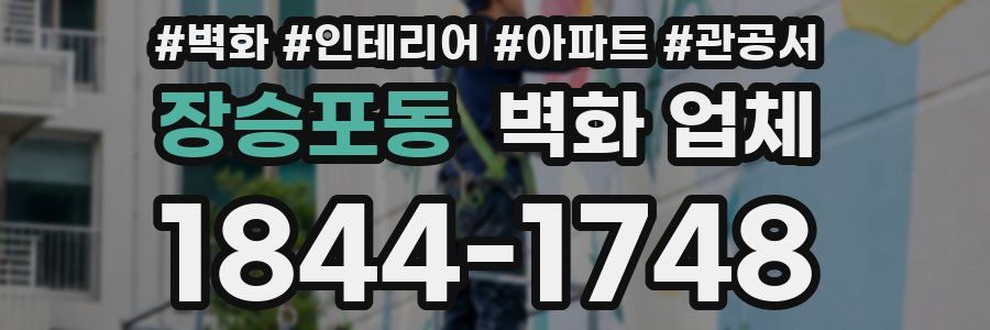 장승포동 벽화 업체