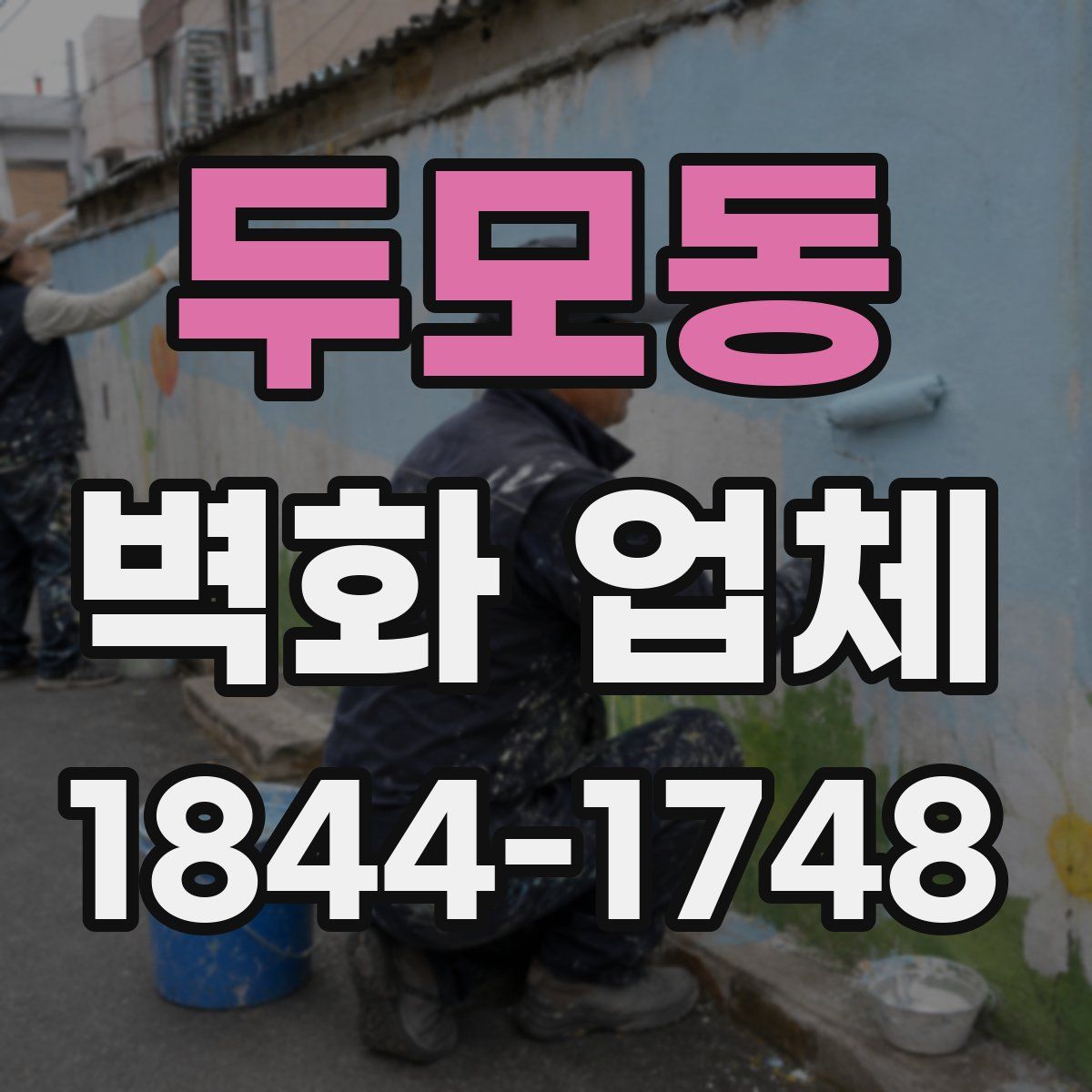 두모동 벽화 업체