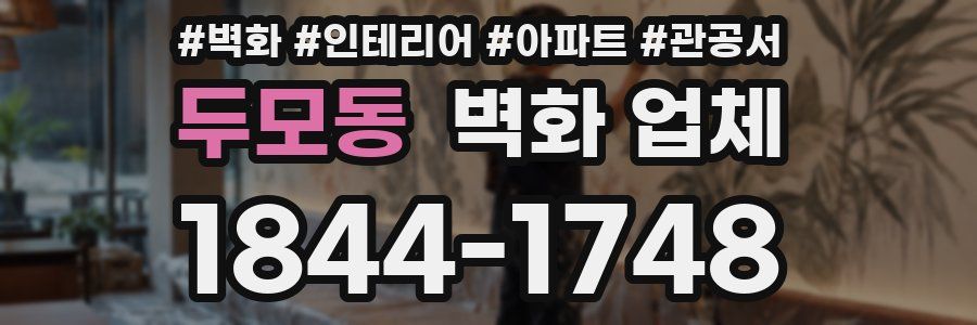 두모동 벽화 업체
