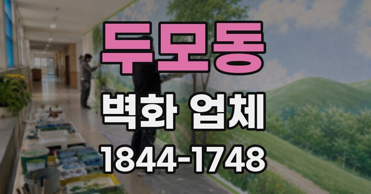 두모동 벽화 업체
